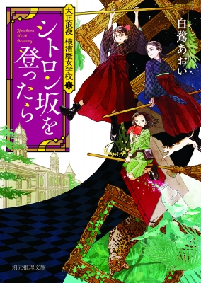 シトロン坂を登ったら 大正浪漫 横濱魔女学校 1 創元推理文庫 白鷺あおい Hmv Books Online シトロン坂を登ったら 大正浪漫 横濱魔女学校 1 創元推理文庫 白鷺あおい Hmv Books Online