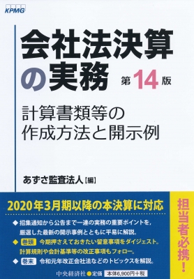 流行り の ブランド  会社法決算の実務 計算書類等の作成方法と開示例 : あずさ監査 ビジネス+経済