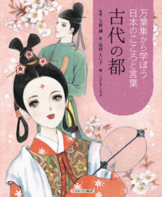 万葉集から学ぼう日本のこころと言葉 古代の都 上野誠 Hmv Books Online