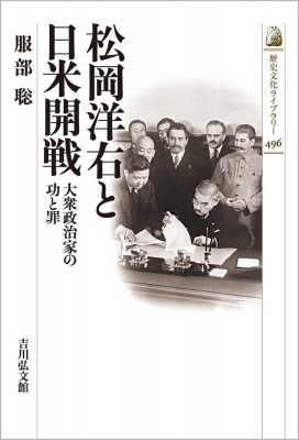 松岡洋右 その人と生涯