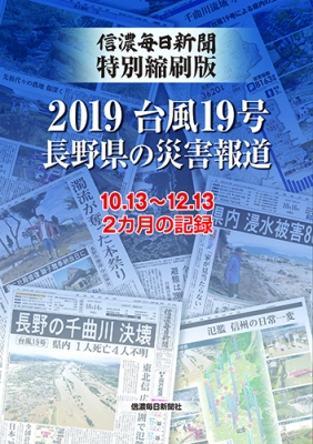 信濃毎日新聞特別縮刷版　2019台風19号　長野県の災害報道 10・13〜12・13　2カ月の記録