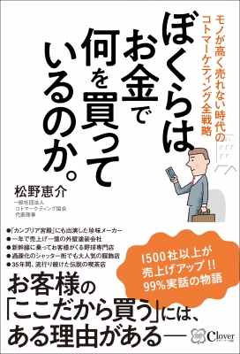 ぼくらはお金で何を買っているのか モノが高く売れない時代のコトマーケティング全戦略 松野恵介 Hmv Books Online 9784908033513