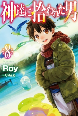 神達に拾われた男 8 HJ NOVELS : Roy (小説家) | HMV&BOOKS online