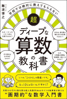 学校では絶対に教えてもらえない超ディープな算数の教科書 難波博之 Hmv Books Online