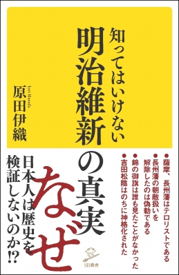 知ってはいけない明治維新の真実 Sb新書 原田伊織 Hmv Books Online