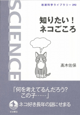 知りたい ネコごころ 岩波科学ライブラリー 高木佐保 Hmv Books Online