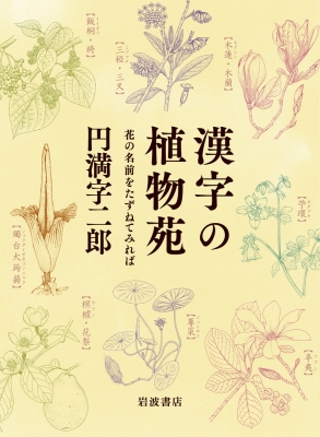 漢字の植物苑 花の名前をたずねてみれば 円満字二郎 Hmv Books Online