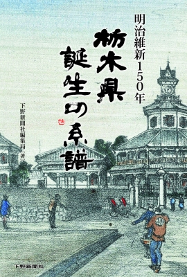 明治維新150年 栃木県誕生の系譜 下野新聞社編集局 Hmv Books Online