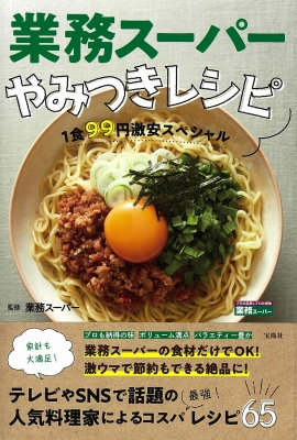 業務スーパーやみつきレシピ 1食99円激安スペシャル : 業務スーパー