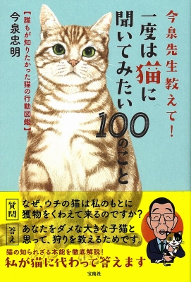 今泉先生教えて 一度は猫に聞いてみたい100のこと 誰もが知りたかった猫の行動図鑑 今泉忠明 Hmv Books Online