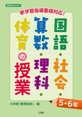 新学習指導要領対応 国語 社会 算数 理科 体育の授業5 6年 教育技術ムック 小学館 Hmv Books Online