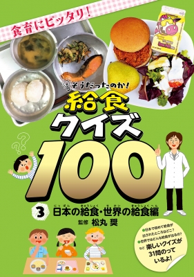 そうだったのか!給食クイズ100 3 日本の給食・世界の給食編 : 松丸奨