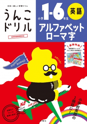 うんこドリル アルファベット ローマ字 小学1 6年生 文響社編集部 Hmv Books Online