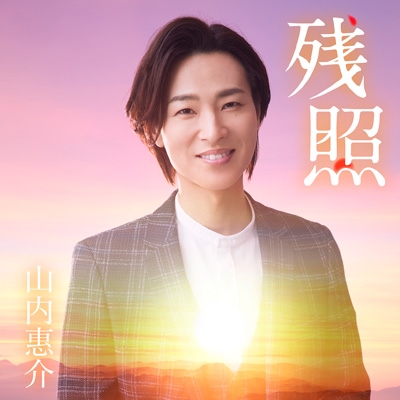 残照/弱虫 【愛盤】 : 山内惠介 | HMV&BOOKS online - VICL-37522