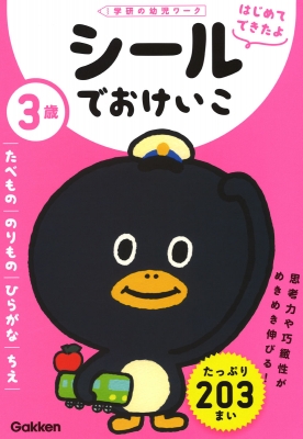 3歳 シールでおけいこ たべもの のりもの ひらがな ちえ 学研の幼児ワーク はじめてできたよ 学研の幼児ワーク編集部 Hmv Books Online