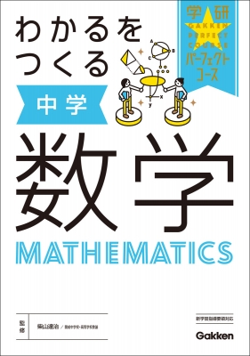 わかるをつくる 中学数学 パーフェクトコース参考書 学研プラス Hmv Books Online