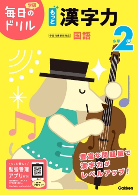 小学2年 もっと漢字力 毎日のドリル 学研プラス Hmv Books Online