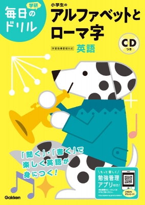 小学生のアルファベットとローマ字 毎日のドリル 学研プラス Hmv Books Online