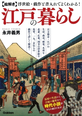 絵解き 江戸の暮らし 浮世絵 戯作と書入れでよくわかる 永井義男 Hmv Books Online 絵解き 江戸の暮らし 浮世絵 戯作と書入れでよくわかる 永井義男 Hmv Books Online