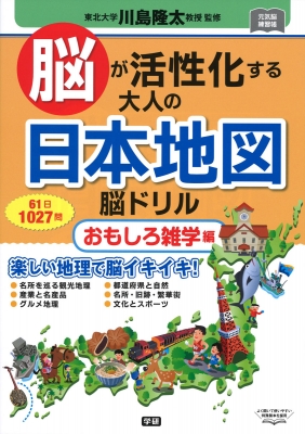 脳が活性化する大人の日本地図脳ドリル おもしろ雑学編 元気脳練習帳 川島隆太 Hmv Books Online