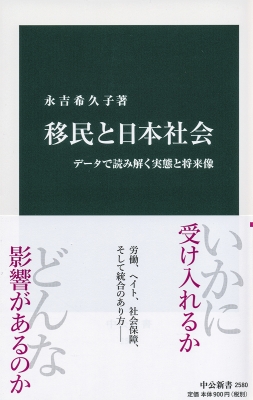 移民と日本社会 データで読み解く実態と将来像 中公新書 永吉希久子 Hmv Books Online