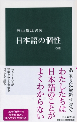 日本語の個性 中公新書 外山滋比古 Hmv Books Online