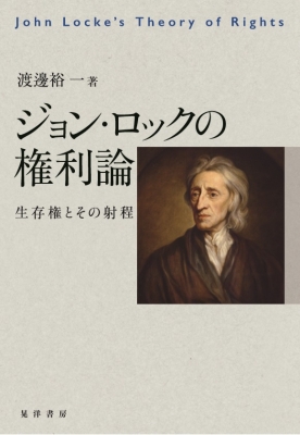 ジョン ロックの権利論 生存権とその射程 渡邊裕一 Hmv Books Online