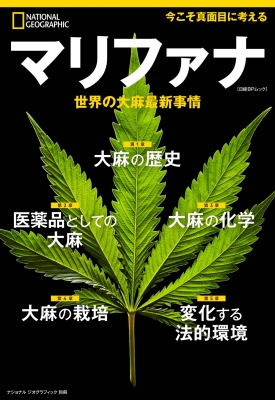 マリファナ 世界の大麻最新事情 ナショナル ジオグラフィック別冊 ナショナルジオグラフィック National Geographic 編集部 Hmv Books Online