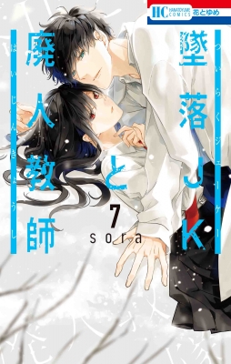 墜落JKと廃人教師 7 花とゆめコミックス : sora (漫画家) | HMV&BOOKS online - 9784592216582