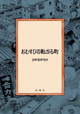 おむすびの転がる町 書籍扱いコミックス : panpanya | HMV&BOOKS