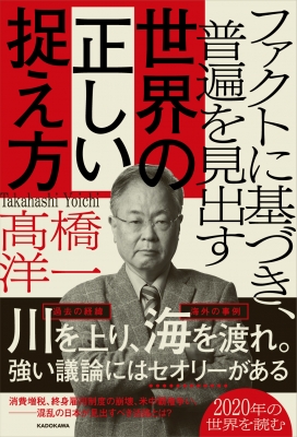 ファクトに基づき 普遍を見出す世界の正しい捉え方 高橋洋一 経済学者 Hmv Books Online 9784046045669