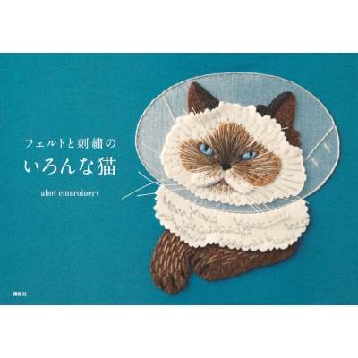 フェルトと刺繍のいろんな猫 : Ahoy Embroidery | HMV&BOOKS online