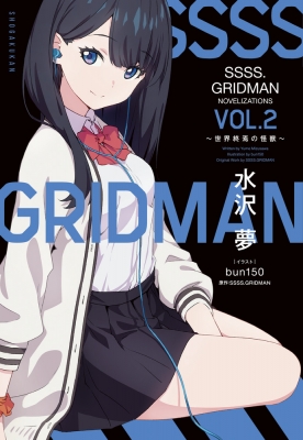 Ssss Gridman Novelizations Vol 2 世界終焉の怪獣 ガガガブックス 水沢夢 Hmv Books Online