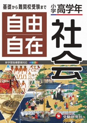 社会自由自在 ふさわしい 小学高学年