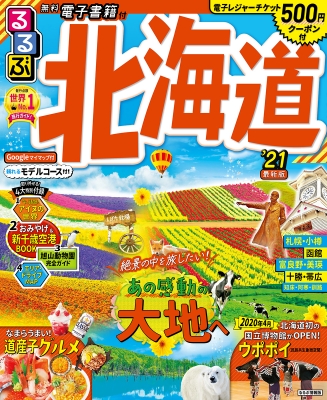 るるぶ北海道 21 るるぶ情報版地域 るるぶ編集部 Hmv Books Online