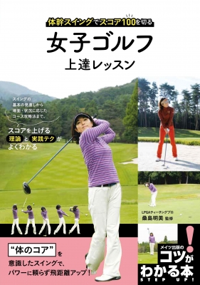 女子ゴルフ上達レッスン 体幹スイングでスコア100を切る コツが
