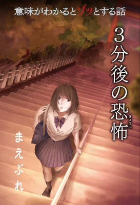 意味がわかるとゾッとする話 3分後の恐怖 まえぶれ 橘伊津姫 Hmv Books Online