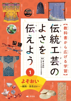 教科書から広げる学習 伝統工芸のよさを伝えよう 織物・染色ほか 1 よそおい : 青山由紀 | HMV&BOOKS online -  9784811326986