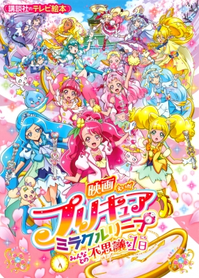 映画プリキュアミラクルリープ みんなとの不思議な1日 講談社のテレビえほん たのしい幼稚 講談社 Hmv Books Online