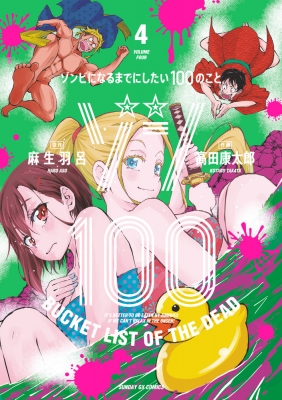 ゾン100～ゾンビになるまでにしたい100のこと～4 サンデーGXコミックス