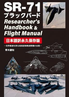 Sr 71 ブラックバード Researcher S Handbook Flight Manual 日本語訳永久保存版 青木謙知 Hmv Books Online Online Shopping Information Site English Site