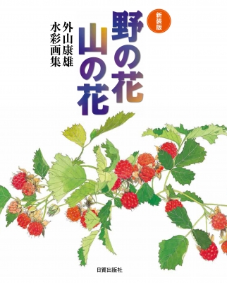 野の花 山の花 外山康雄水彩画集 : 外山康雄 | HMV&BOOKS online 