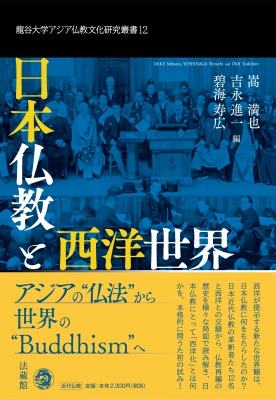 日本仏教と西洋世界 龍谷大学アジア仏教文化研究叢書