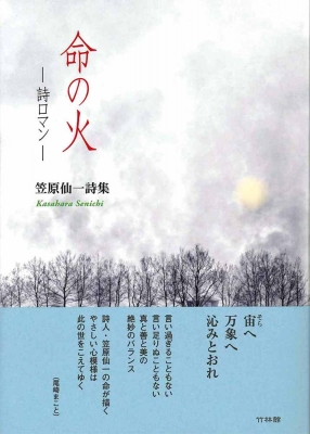 命の火 詩ロマン 笠原仙一詩集 笠原仙一 Hmv Books Online
