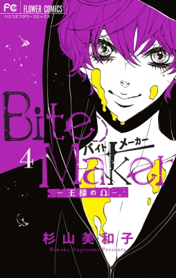 Bite Maker 王様のw 4 フラワーコミックス ベツコミ 杉山美和子 Hmv Books Online