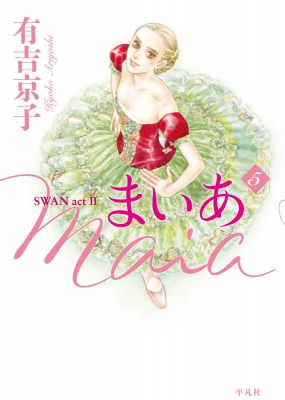 まいあ Maia 第5巻 Swan Act2 有吉京子 Hmv Books Online