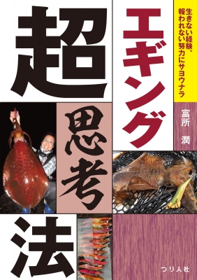 エギング超思考法 生きない経験 報われない努力にサヨウナラ 富所潤 Hmv Books Online