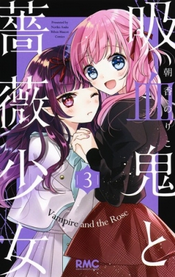 吸血鬼と薔薇少女 3 りぼんマスコットコミックス 朝香のりこ Hmv Books Online