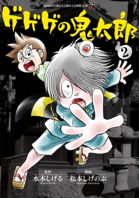 ゲゲゲの鬼太郎 2 てんとう虫コミックススペシャル 松本しげのぶ Hmv Books Online