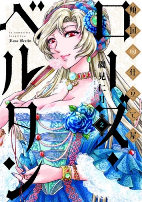 傾国の仕立て屋 ローズ ベルタン 2 バンチコミックス 磯見仁月 Hmv Books Online 傾国の仕立て屋 ローズ ベルタン 2 バンチコミックス 磯見仁月 Hmv Books Online